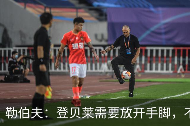 勒伯夫：登贝莱需要放开手脚，不要因为姆巴佩的存在感到自卑