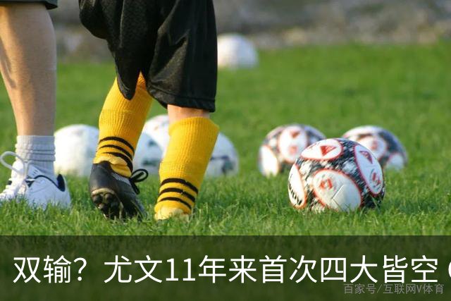 双输？尤文11年来首次四大皆空 C罗本赛季也无冠