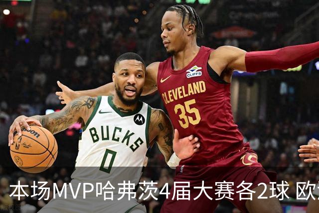 本场MVP哈弗茨4届大赛各2球 欧洲球员仅逊于凯恩姆巴佩
