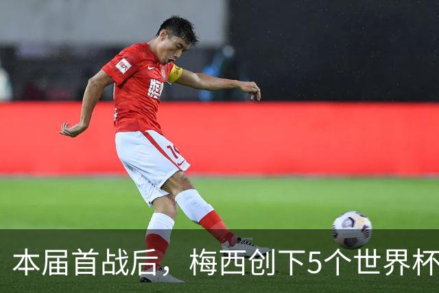本届首战后，梅西创下5个世界杯纪录；世界杯本日共进球16粒，I、J小组赛结果出炉