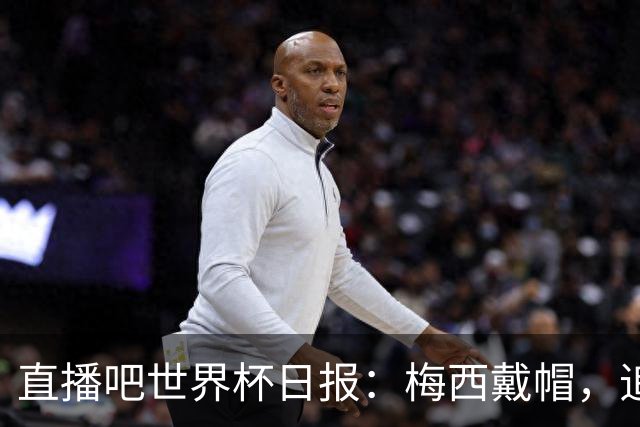 直播吧世界杯日报：梅西戴帽，追平克洛泽16球纪录！哈姆双响赢球