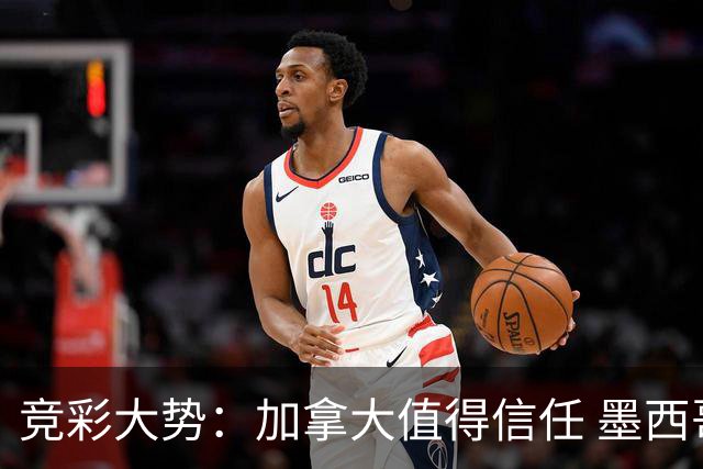 竞彩大势：加拿大值得信任 墨西哥取胜无疑