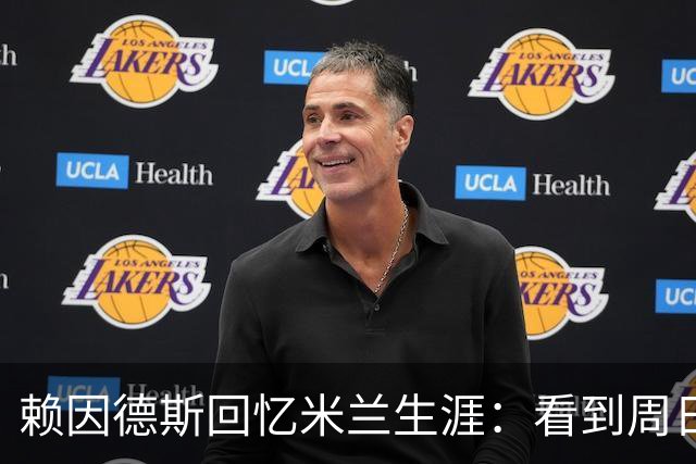 赖因德斯回忆米兰生涯：看到周日晚上的圣西罗，依然会起鸡皮疙瘩