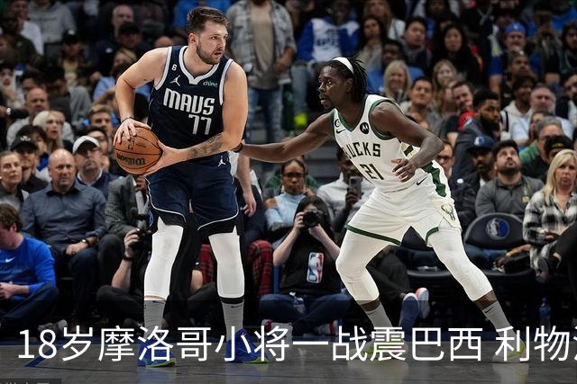 18岁摩洛哥小将一战震巴西 利物浦阿森纳巴黎夏窗抢人