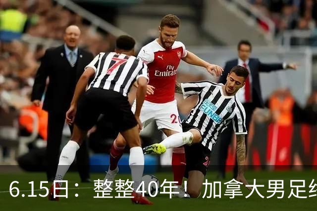 6.15日：整整40年！加拿大男足终于在世界杯上拿到分了，一场1-1，终结6连败！