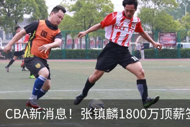CBA新消息！张镇麟1800万顶薪签约，范子铭主动申请交易加盟劲旅